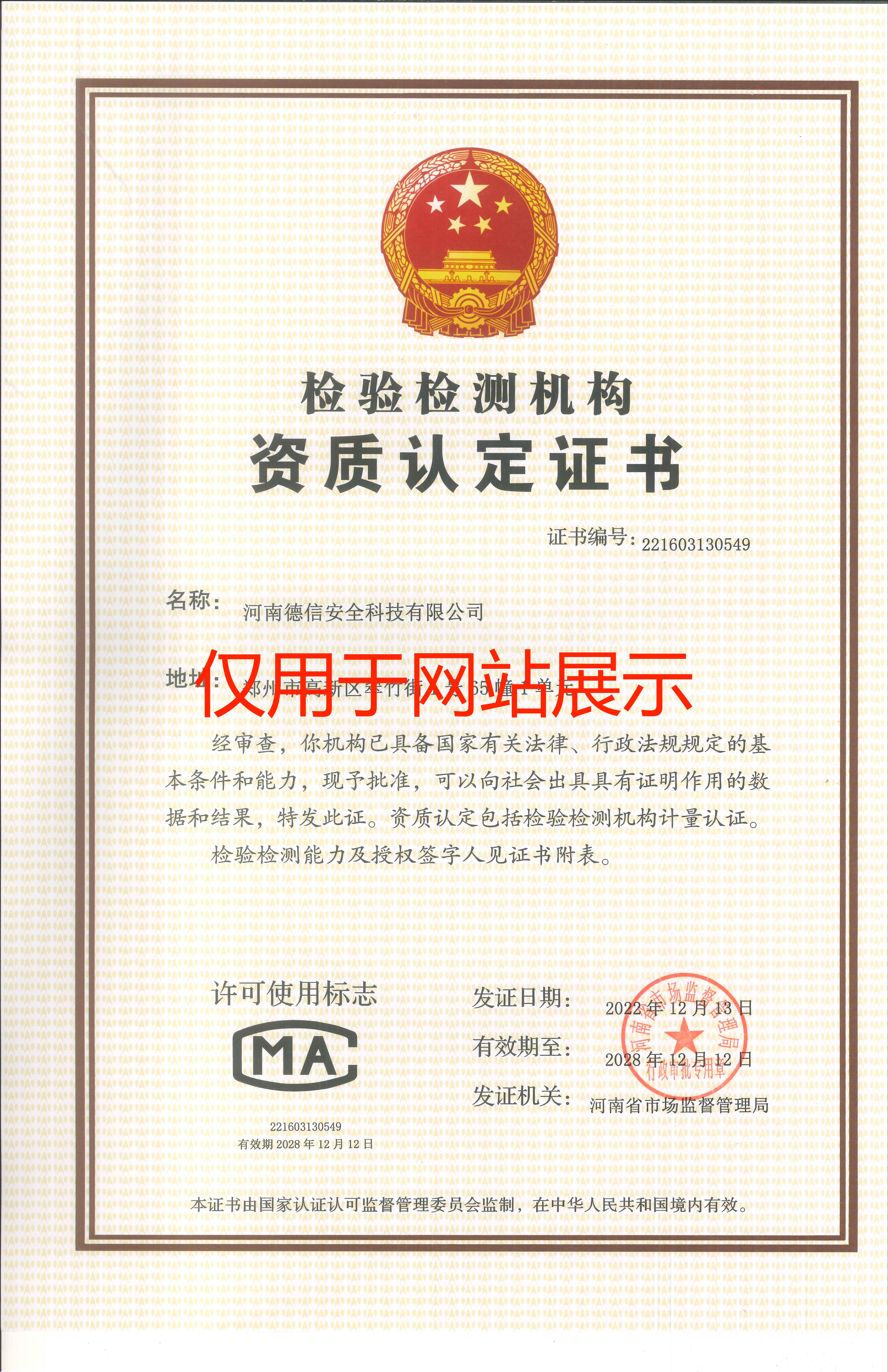 檢測(cè)檢驗(yàn)機(jī)構(gòu)資質(zhì)認(rèn)定證書(shū)